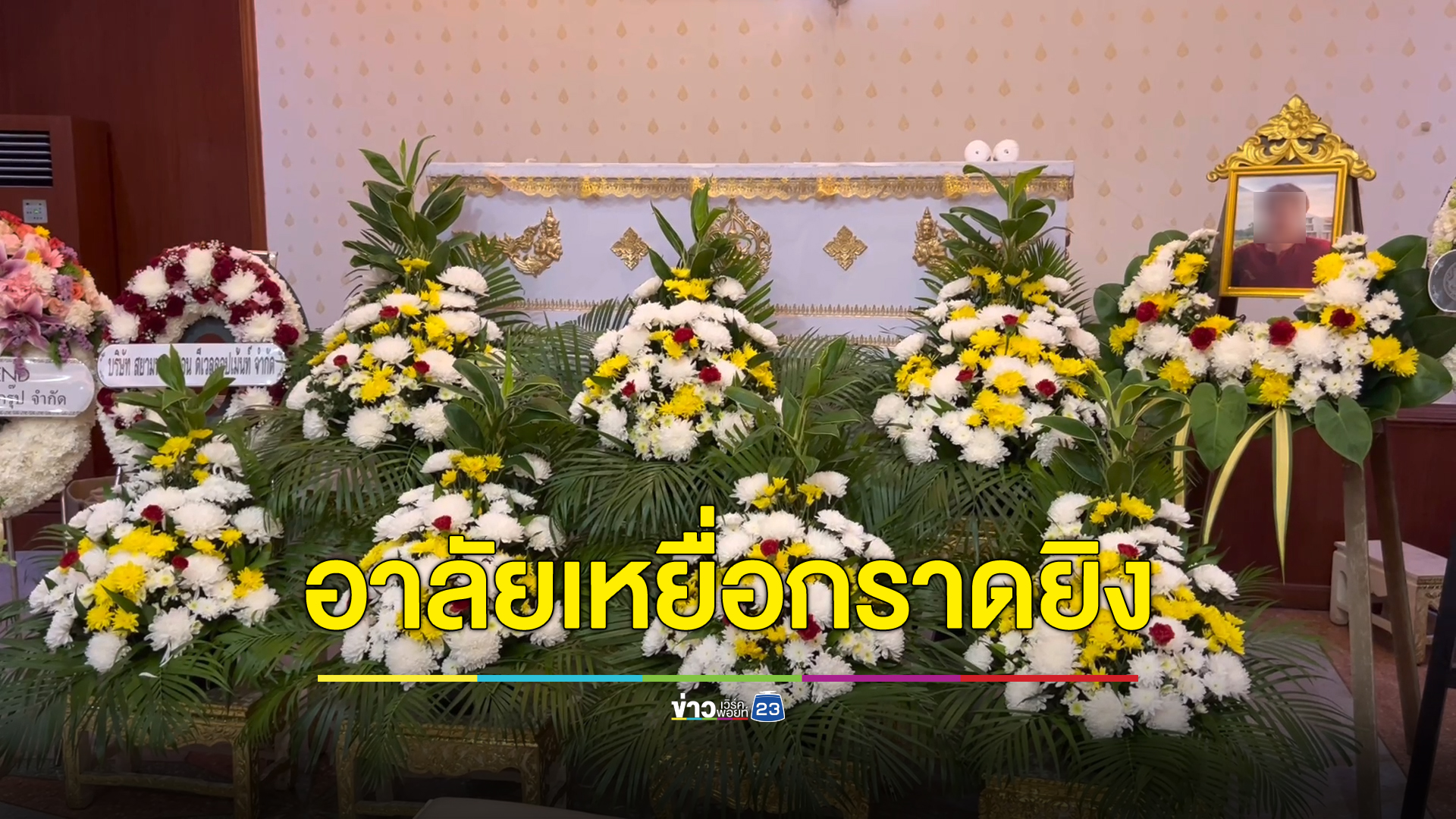 เอกอัครราชทูตเมียนมา ร่วมงานศพหญิงชาวพม่าเหยื่อกระสุนกราดยิงพารากอน