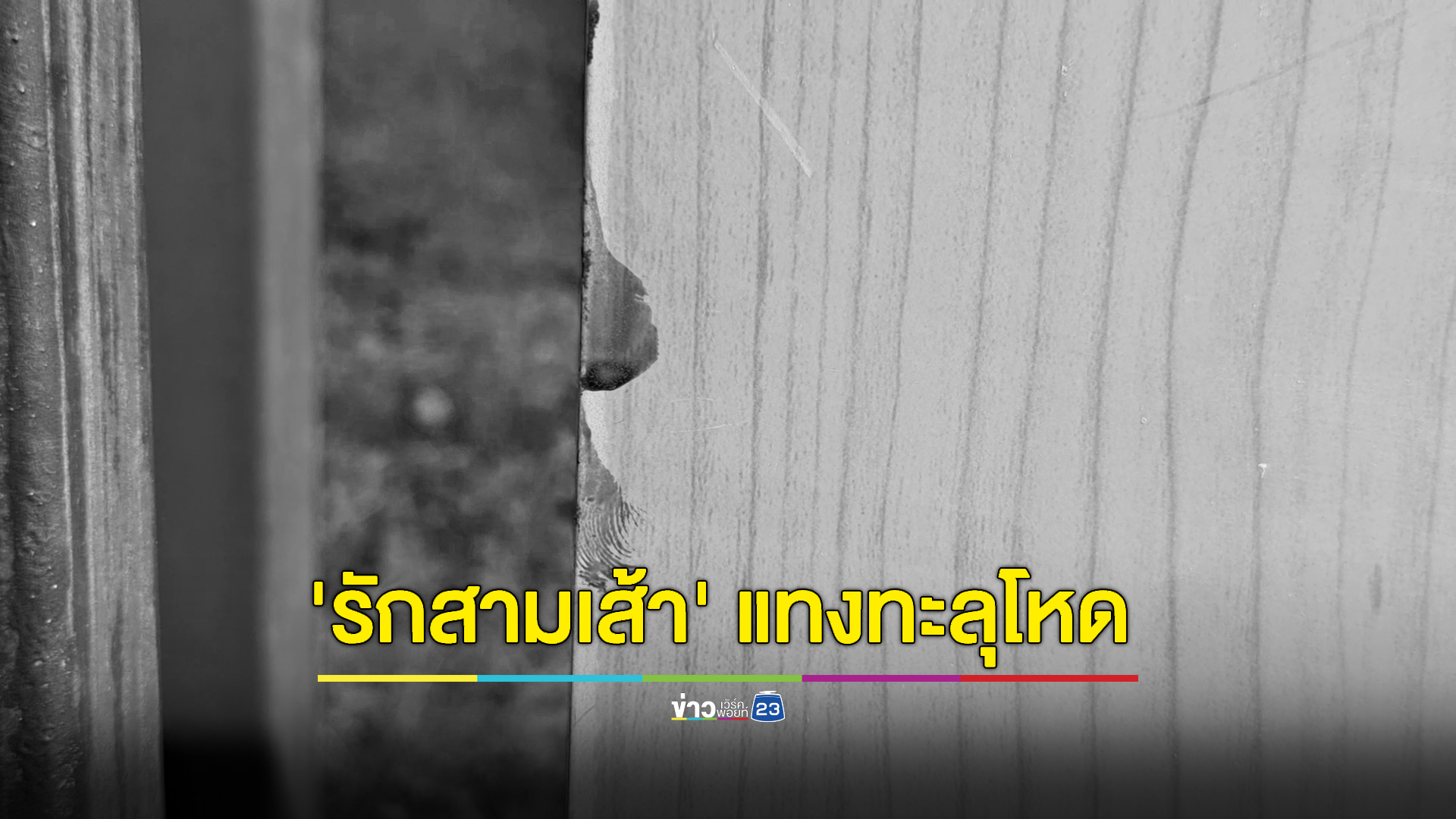 สามีเก่าหึงโหดผ่านมาเจอสามีใหม่อดใจไม่ไหว คว้ามีดแทงกันเจ็บสาหัสทั้งคู่ ฝ่ายหญิงถูกลูกหลงเจ็บหนัก