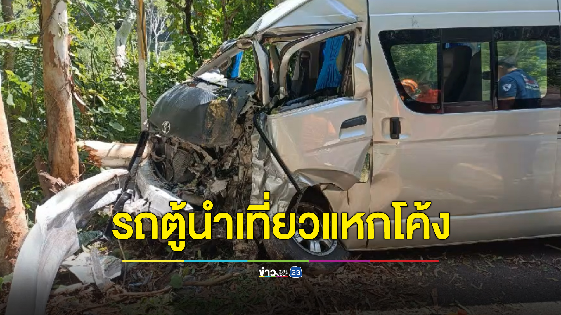 ระทึกทั้งคัน รถตู้นำเที่ยวแม่ฮ่องสอน แหกโค้งน้ำตกผาเสื่อ เจ็บ 7 คน
