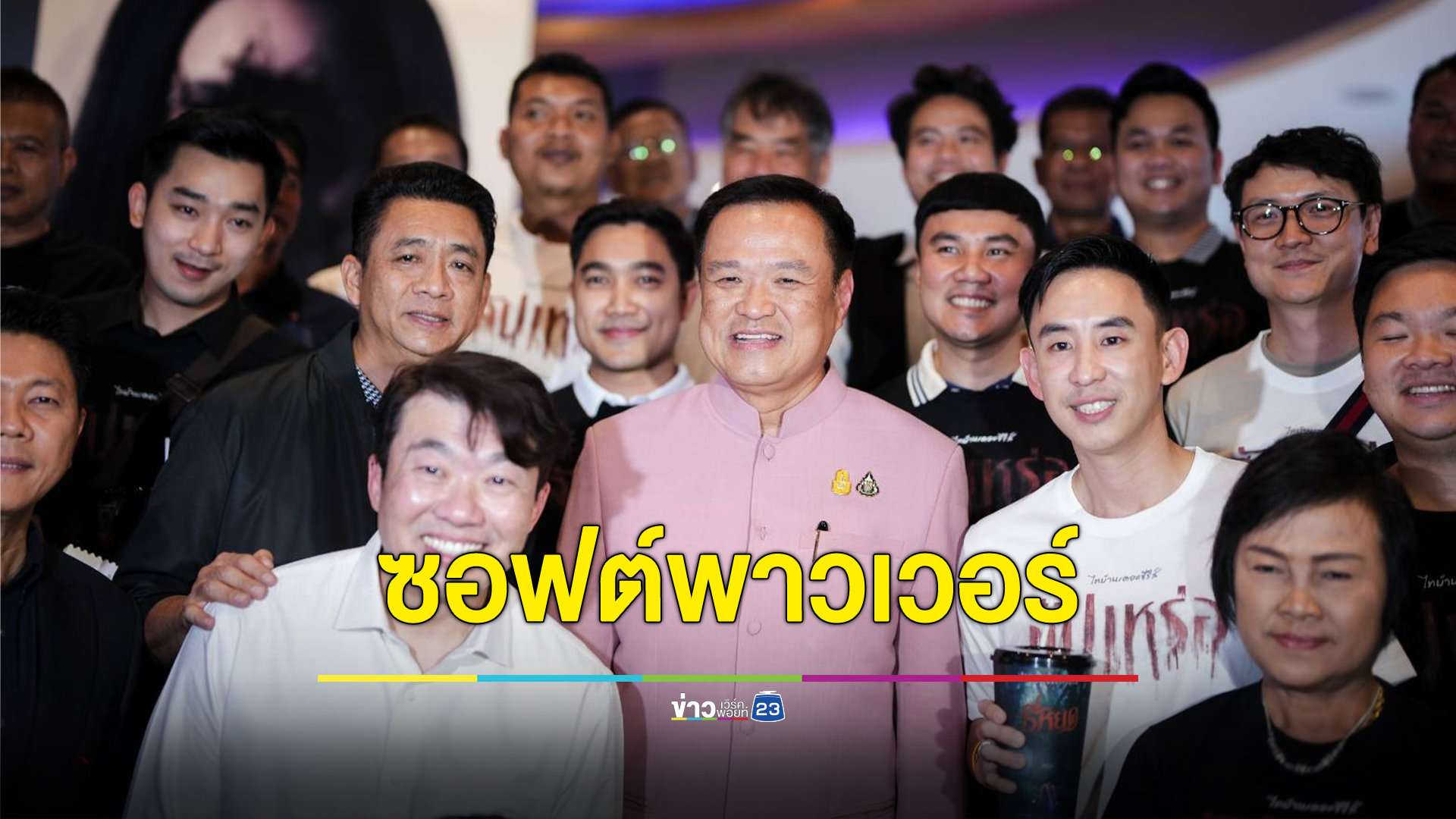 “อนุทิน”ยกหนัง“สัปเหร่อ”เป็นซอฟต์พาวเวอร์ ปัดแย่งซีนนายกฯ ยกทีมมาดูก่อน