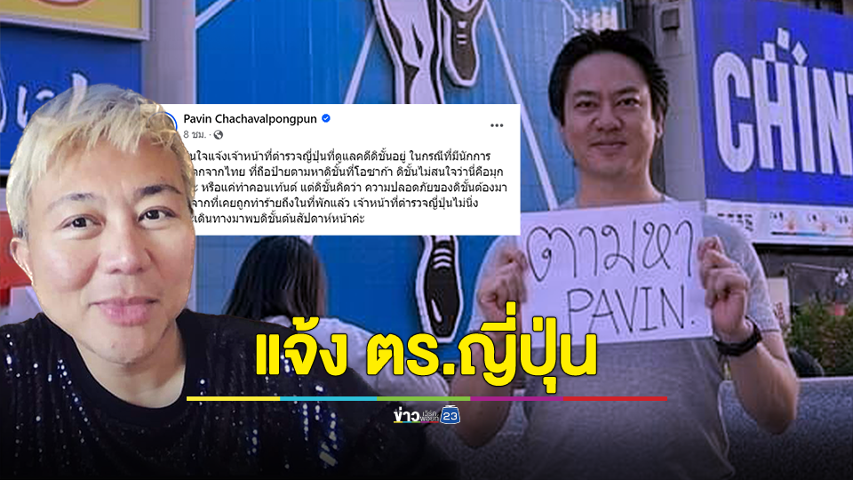 "ปวิน" แจ้งตร.ญี่ปุ่น หลัง "เก็ต ชินภัสร์" รสทช. ถือป้ายตามหา กังวลความปลอดภัย