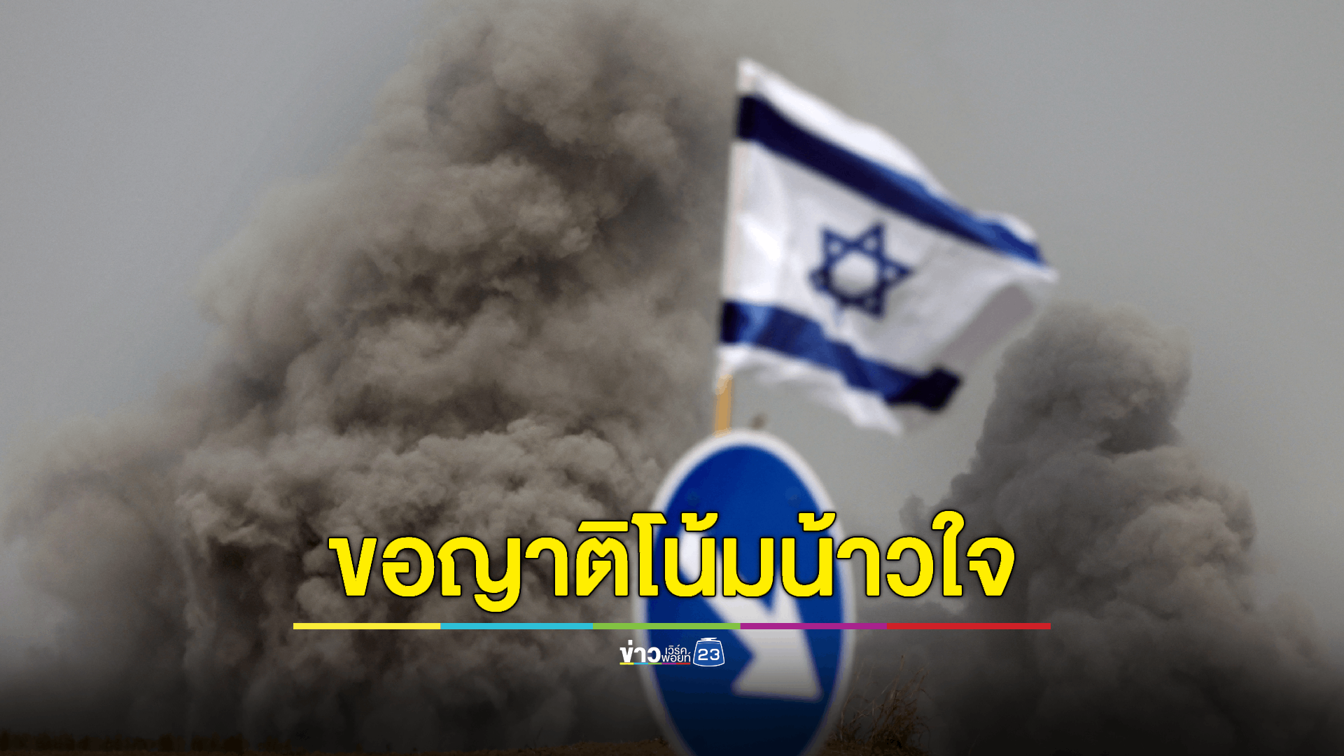 'จักรพงษ์' ยันพร้อมรับแรงงานไทยในอิสราเอลกลับทุกคน ประสานบริษัทสายการบินรองรับได้วันละ 1,000 ขอแรงงานไทยตัดสินใจกลับไทยตอนนี้