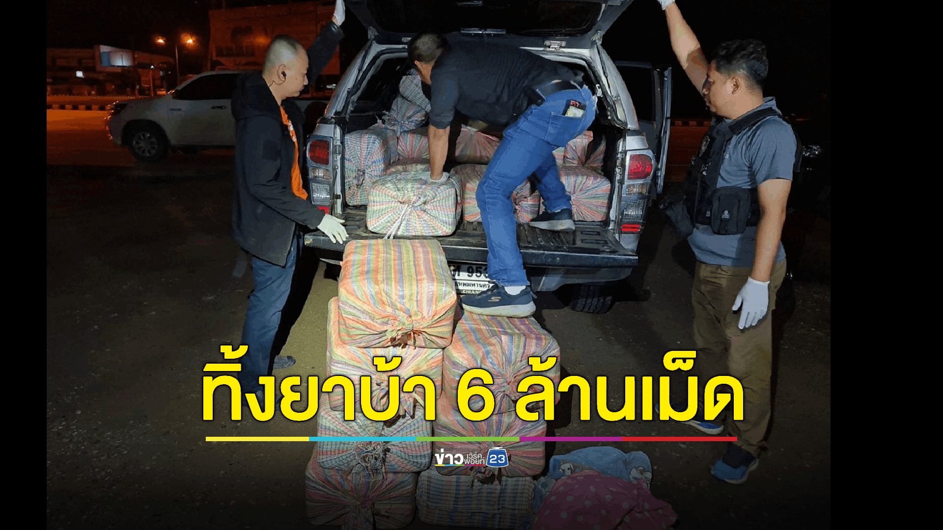 เจ้าหน้าที่ตำรวจฝ่ายปกครอง สนธิกำลังปิดล้อม บึงสีไฟ ค้นหา ทั้งทางบก ทางน้ำ และ ทางอากาศ จุดธูปบนหัวหมูใช้เวลา 10 ชั่วโมง ยังไม่พบผู้ต้องหาลักลอบขนยาบ้า 6 ล้านกว่าเม็ด