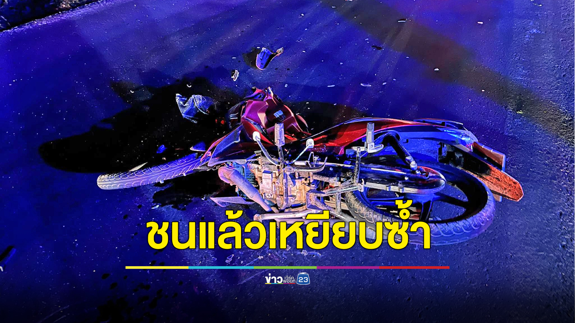 รถพ่วงชนก่อนรถบรรทุกเหยียบซ้ำ ชาย 50 ดับกลางถนน