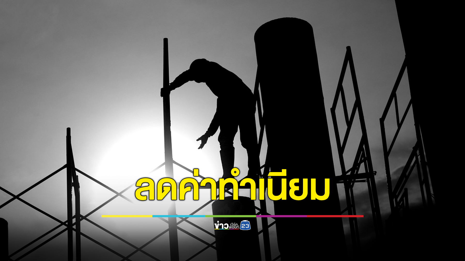 แรงงานต่างด้าว 4 ชาติยิ้ม ลดสองค่าธรรมเนียมเหลือ 500 บาท