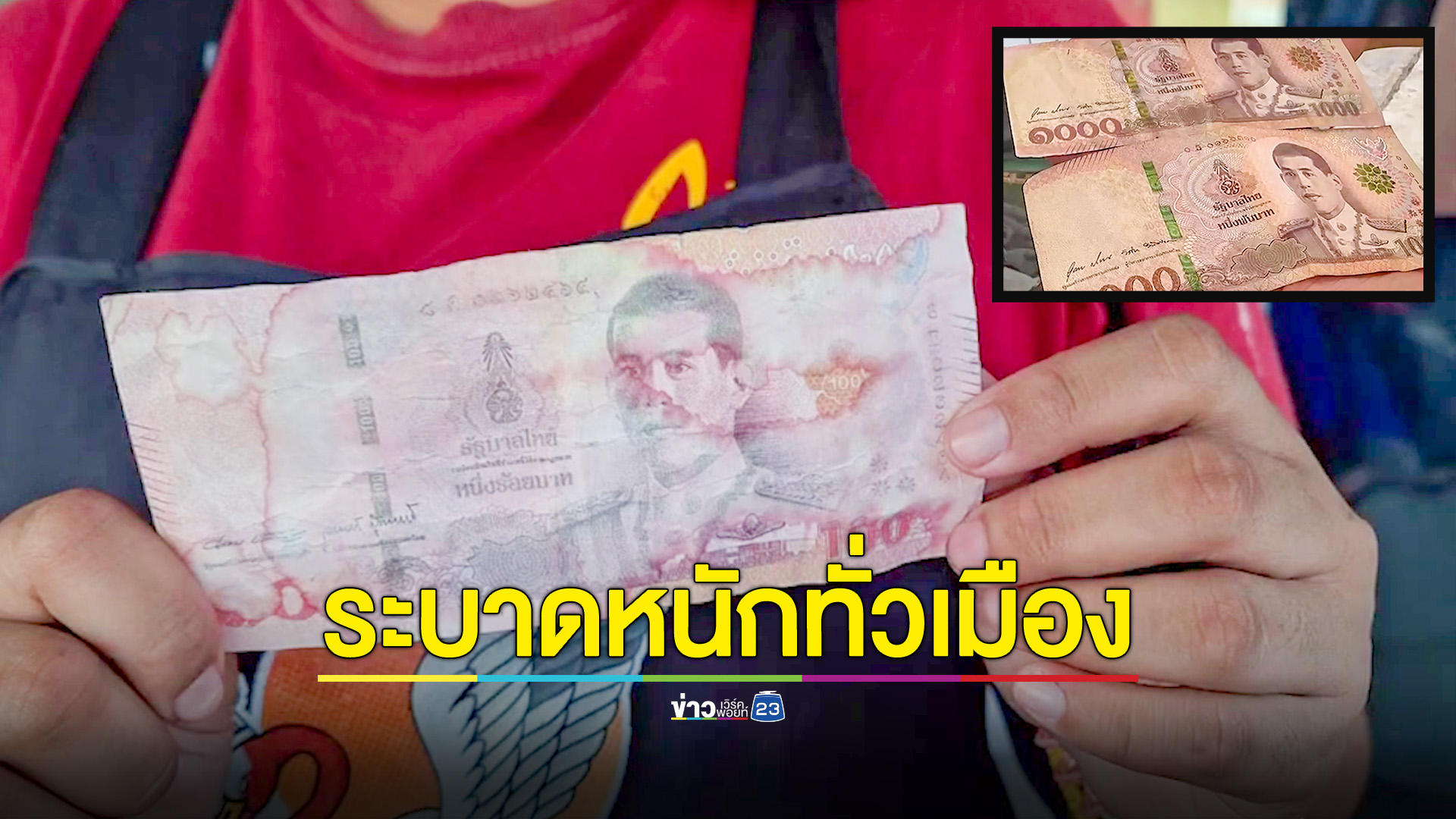 แบงก์ปลอมทุกชนิดระบาดหนัก สาวแค้นแจ้ง ตร. ไม่รับคดี