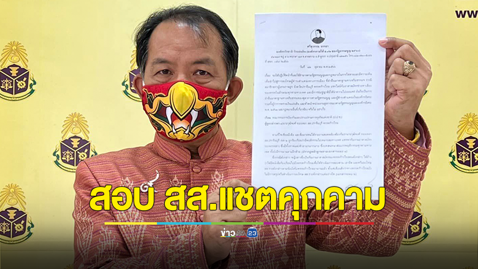 กัดไม่ปล่อย! ศรีสุวรรณ บุก ป.ป.ช.จี้สอบ สส.หื่นพรรคก้าวไกลแชตหาอาสาสมัคร ผิดจริยธรรมอย่างร้ายแรงหรือไม่