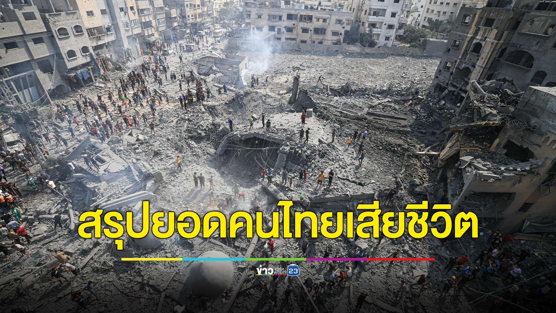 อัปเดตล่าสุดสถานการณ์ช่วยเหลือคนไทยในอิสราเอล