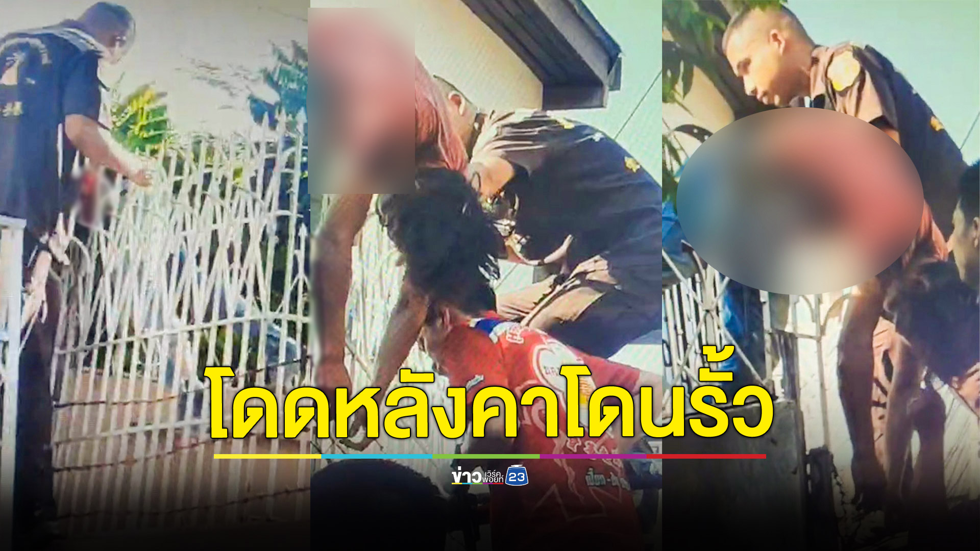 หนุ่มตามหาเมียหลอนคนตามทำร้ายปีนหลังคาโดดลงมาเหล็กรั้วทิ่มสาหัส