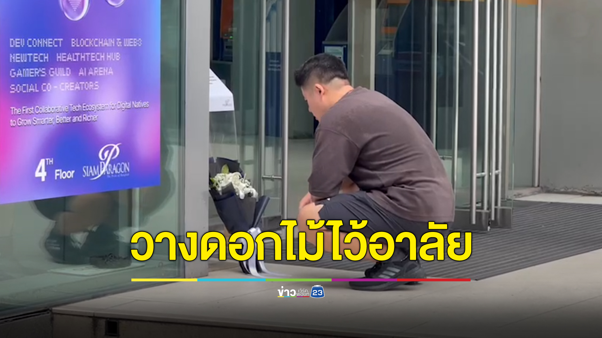 นักท่องเที่ยวจีนวางดอกไม้ไว้อาลัยเพื่อนร่วมชาติ