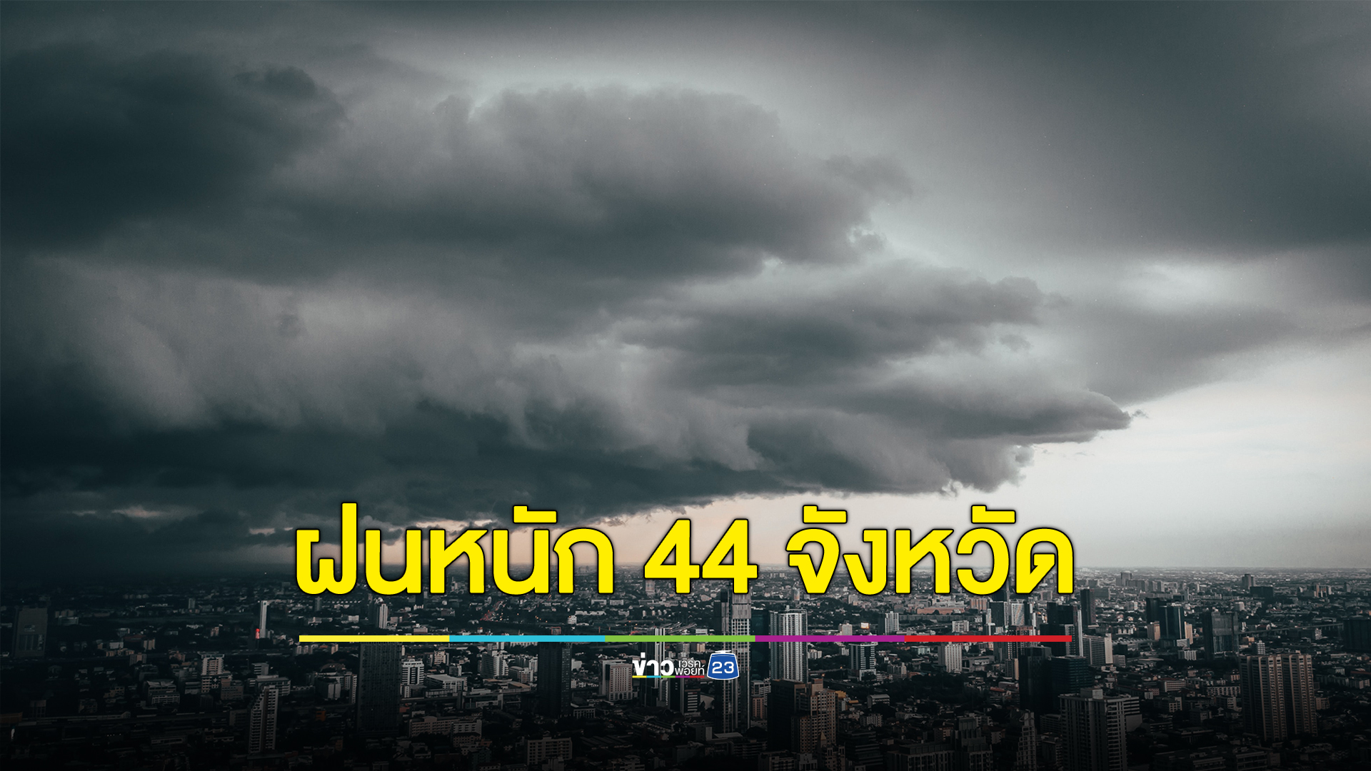 อุตุฯ เตือนฝนตกหนัก 44 จังหวัด รวม กทม. ระวังน้ำป่า-น้ำท่วมฉับพลัน
