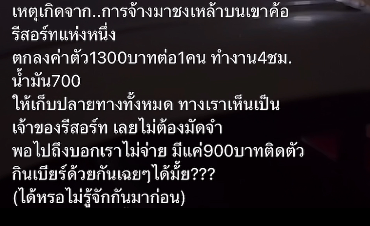 เจ้าของรีสอร์ตเมากร่าง เบี้ยวค่าจ้างชงเหล้า