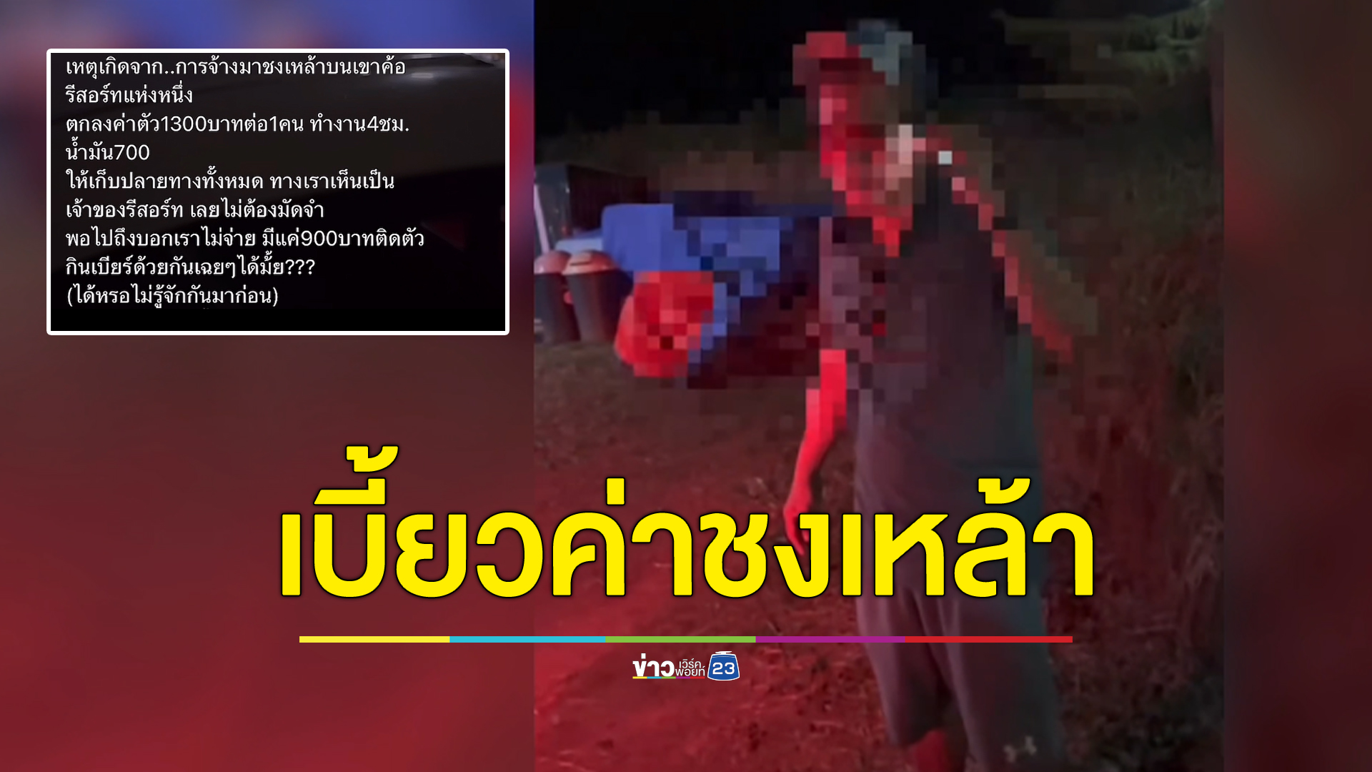 เจ้าของรีสอร์ตเมากร่าง เบี้ยวค่าจ้างชงเหล้า