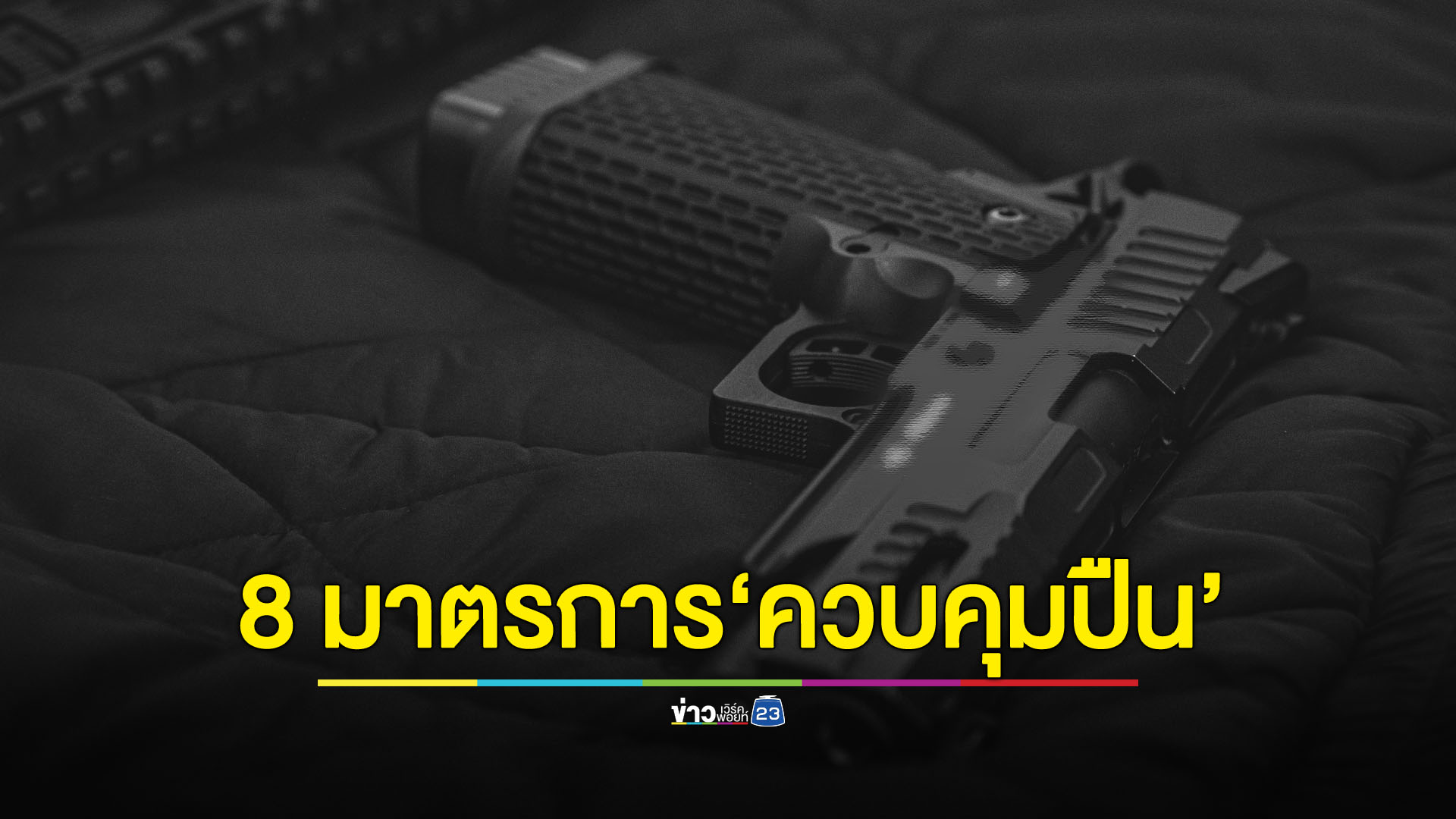 มท.1 เคาะมาตรการระยะสั้น 8 มาตรการ ‘ควบคุมปืน’