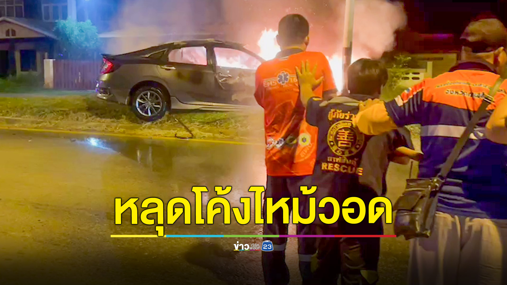 ระทึกหวิดดับ! เก๋งเสียหลักหลุดโค้ง ขึ้นเกาะกลางถนนเพลิงลุกไหม้