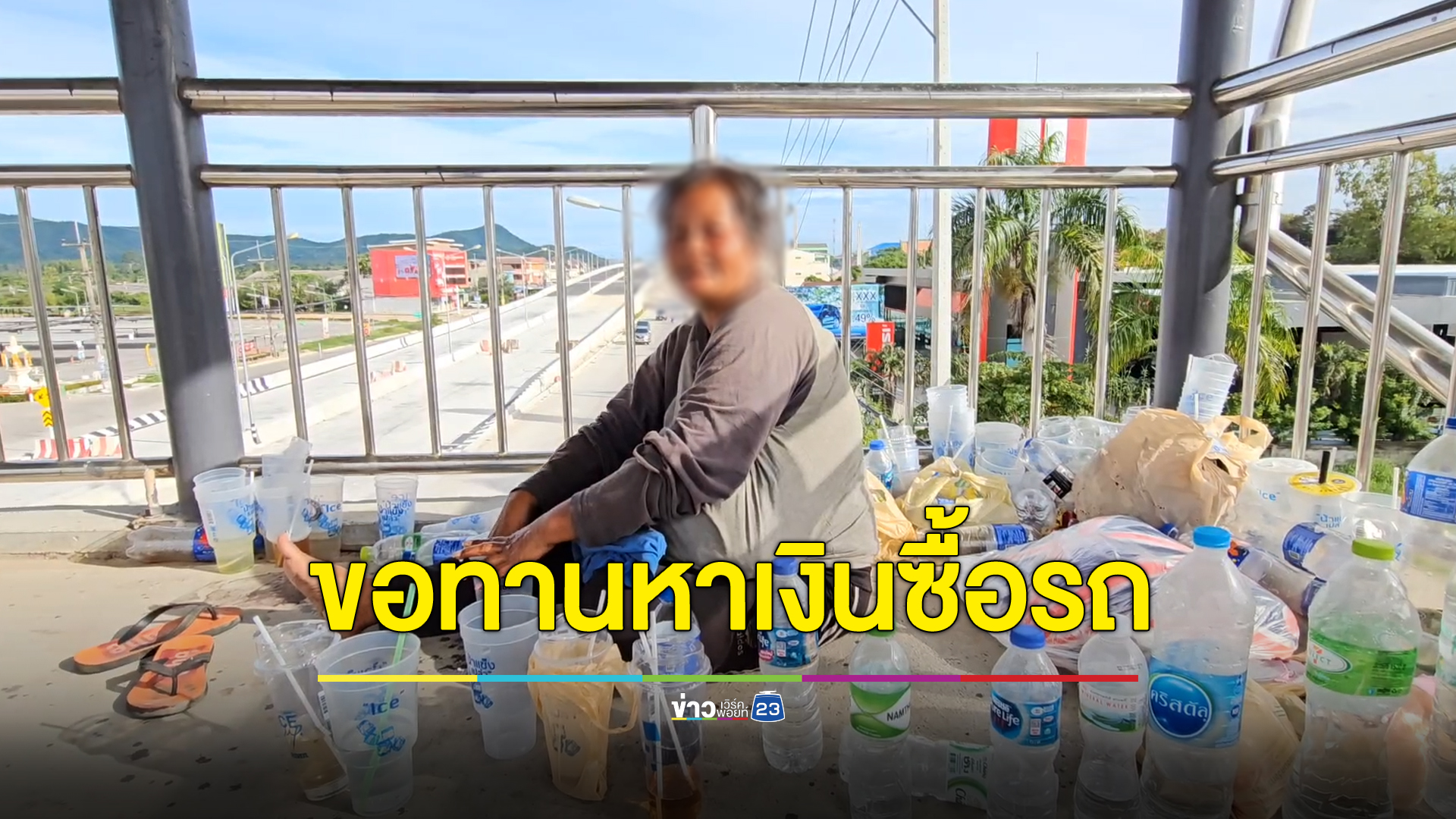 ยึดสะพานลอยเป็นเรือนนอน ขอทานหญิงหวังเก็บเงินซื้อรถและบ้าน
