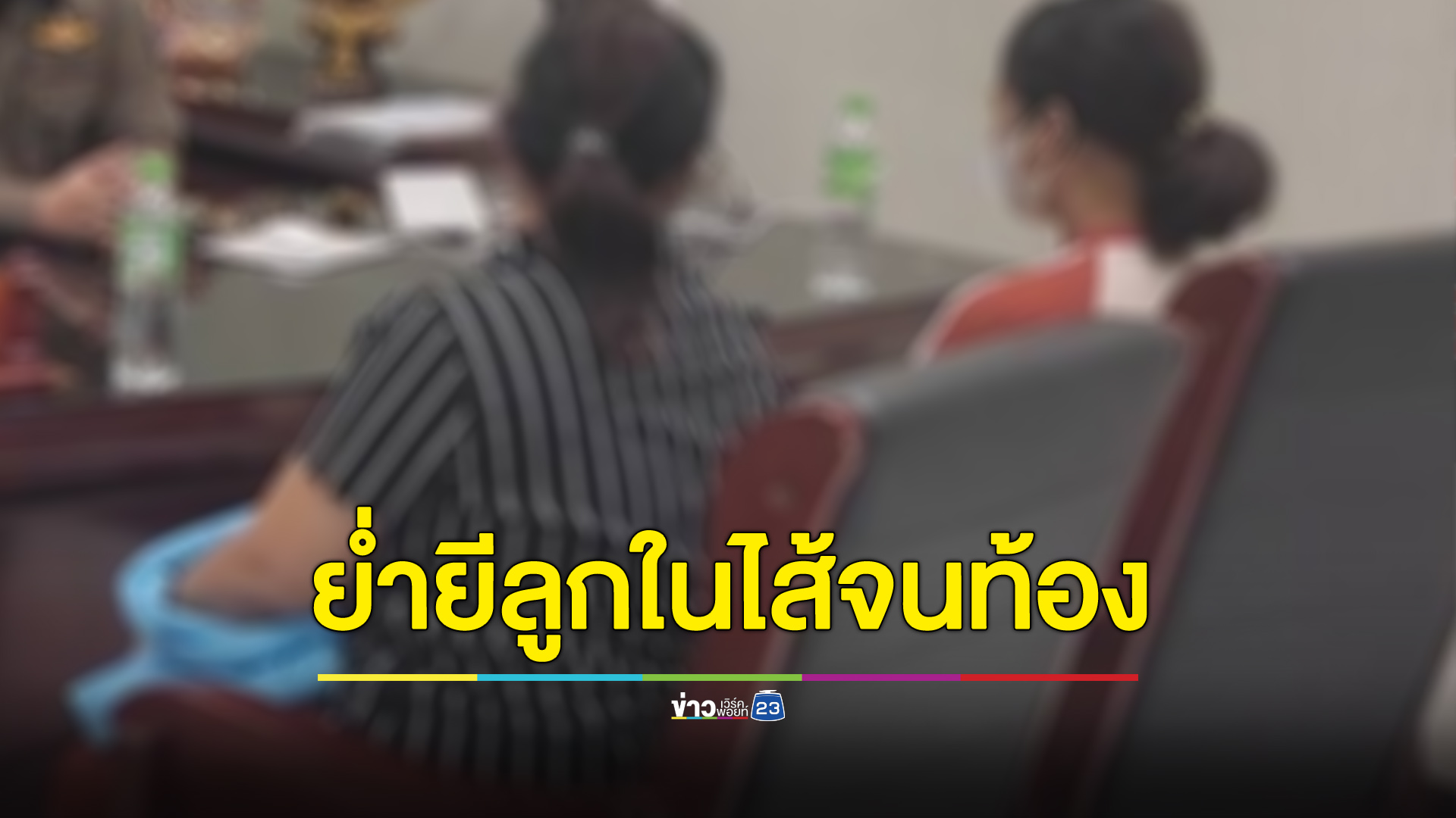 สลด พ่อแท้ๆ ย่ำยีลูกสาว ป.6 จนท้อง-คลอดเด็ก