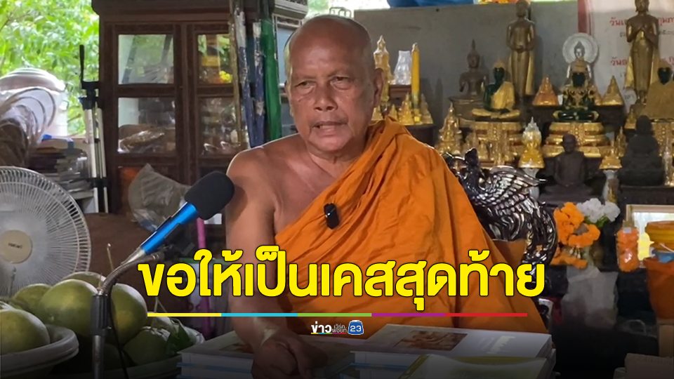 พระพยอม ขอให้กรณีพระอนาจารเณรนาน 40 ครั้ง เป็นเคสสุดท้าย