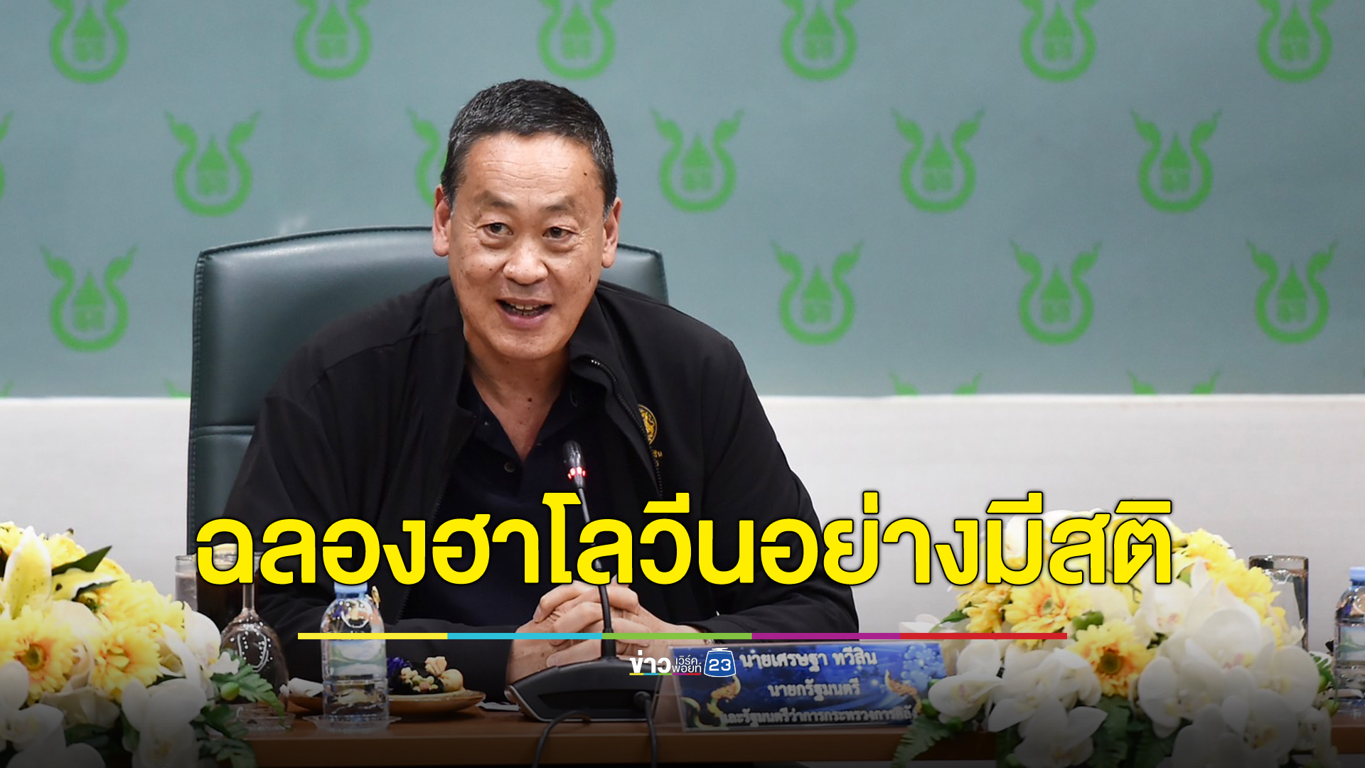 นายกฯห่วงคนไทยในเกาหลีฯฉลอง"วันฮาโลวีน" เที่ยวอย่างมีสติ ระวังพื้นที่แออัด หวั่นซ้ำรอยอิแทวอน
