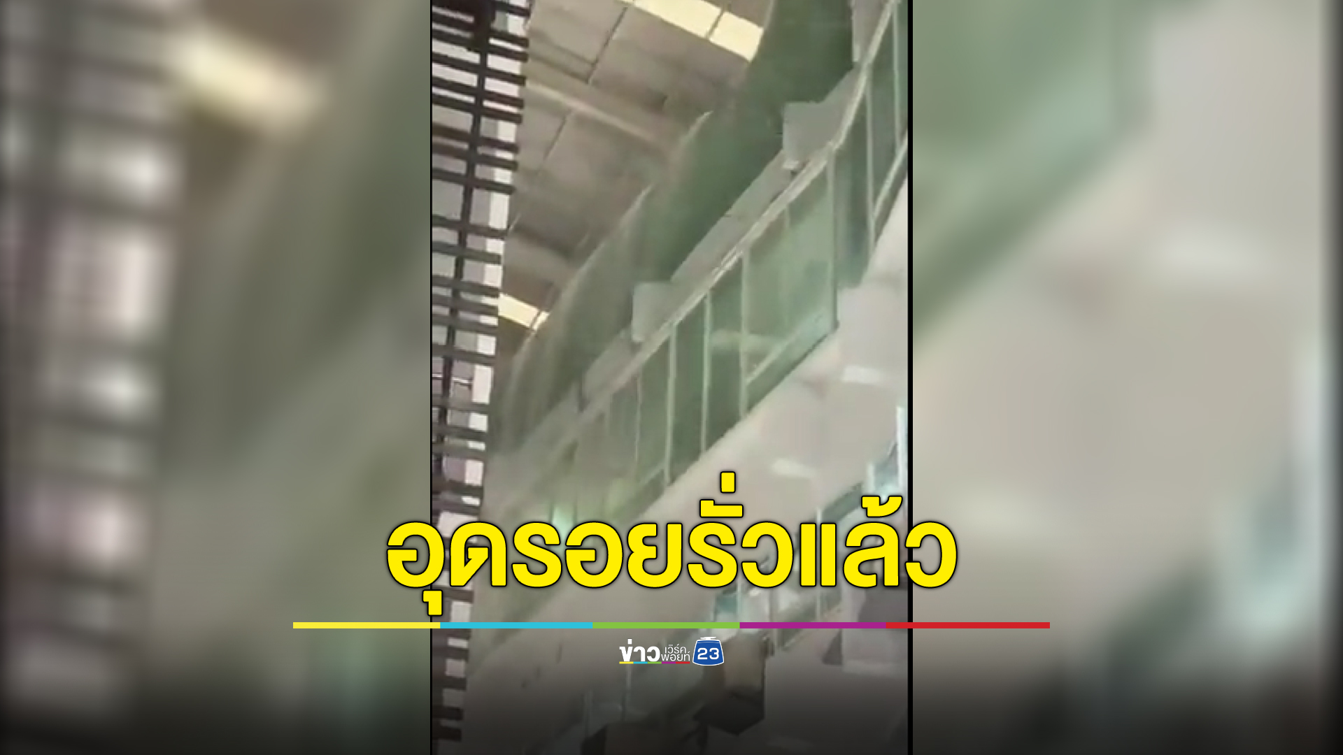 รพ.รามาฯ แจงฝนถล่มน้ำทะลักเข้าอาคาร ล่าสุดแก้ไขอุดรอยรั่วแล้ว เปิดให้บริการตามปกติ