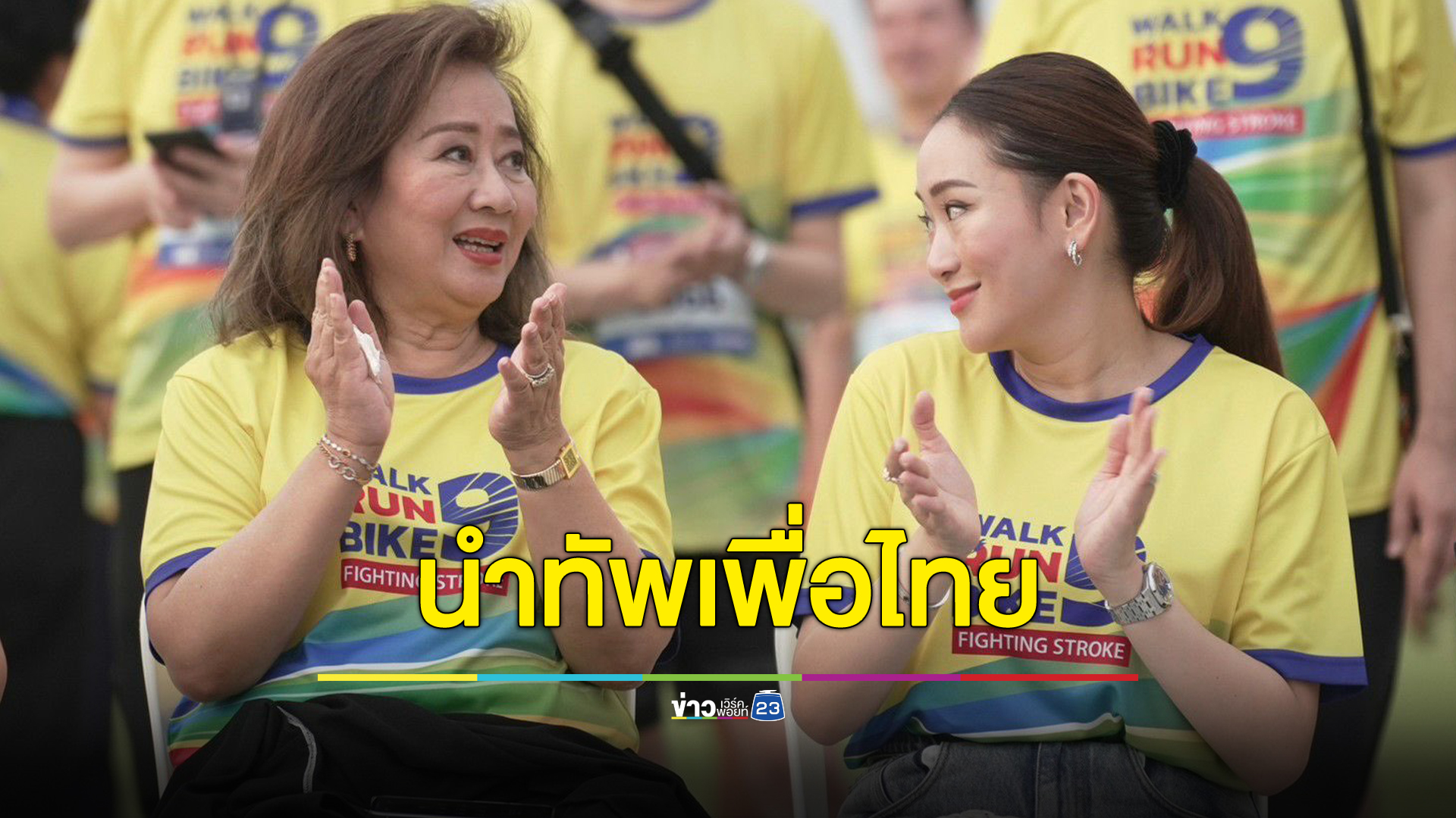 แพทองธาร - คุณหญิงพจมาน นำทีมเพื่อไทยร่วมกิจกรรมเดิน วิ่ง ปั่น ป้องกันอัมพาต