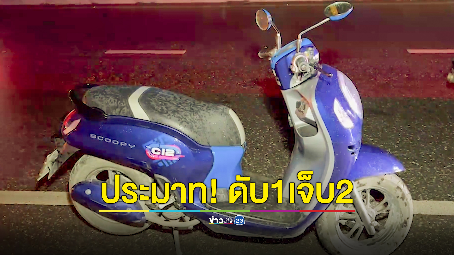 อุทาหรณ์! ขี่จยย.ซ้อน 3 ไม่มองทางชนขอบทางเท้า ดับอนาถ