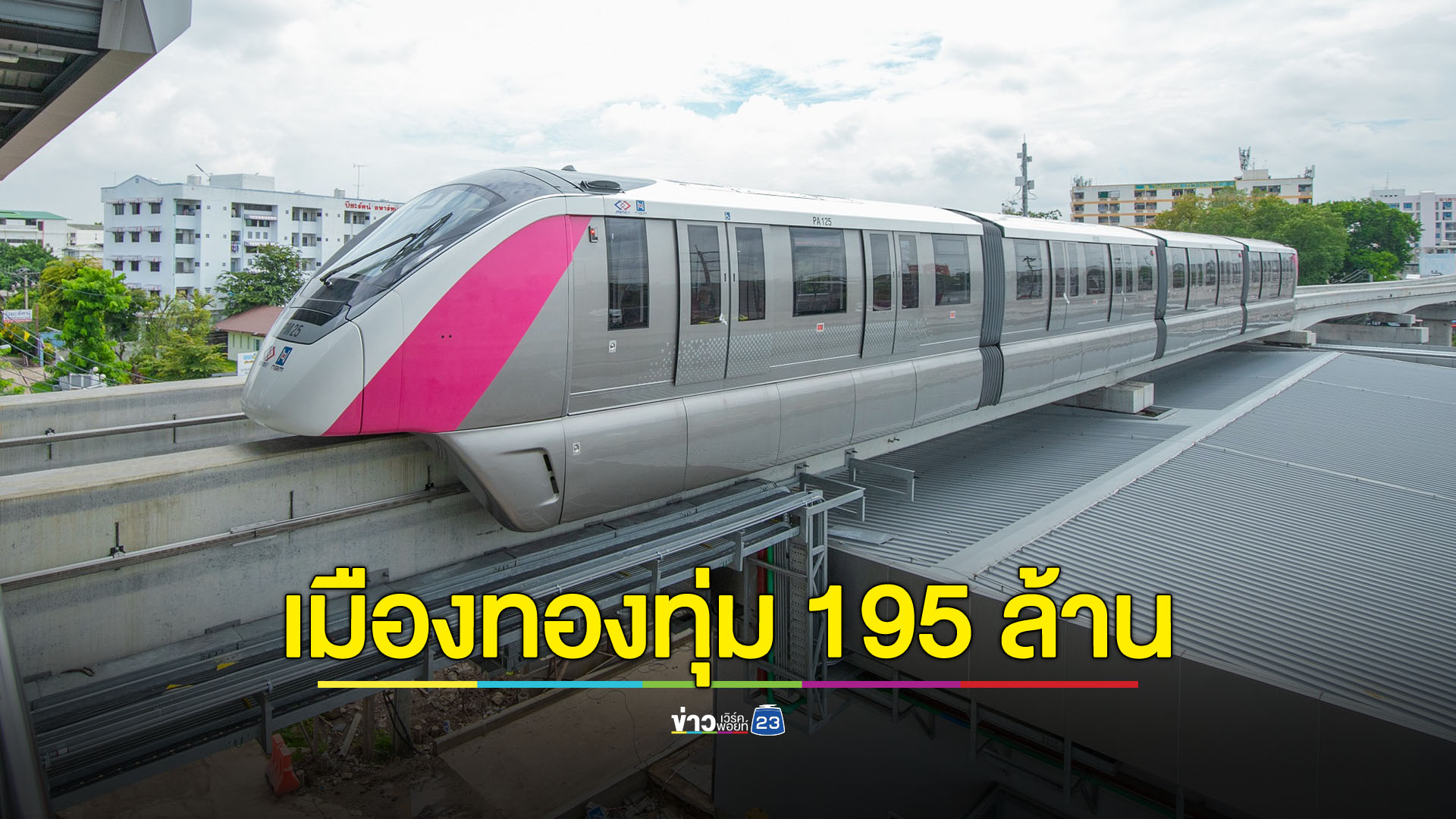 อิมแพ็คทุ่ม 195 ล้าน สร้าง Sky Entrance เชื่อมสถานีรถไฟฟ้าสายสีชมพู