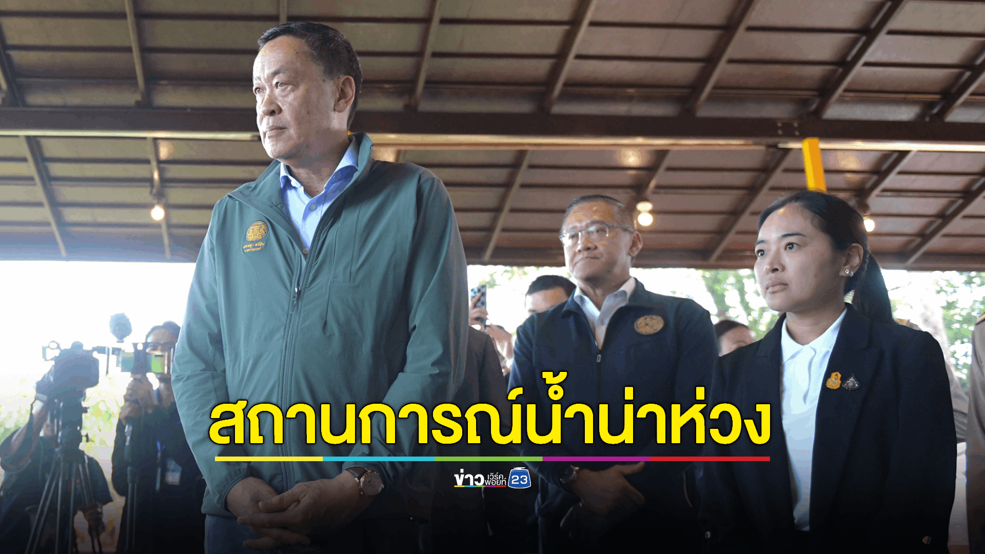 นายกฯ สั่ง รองนายกฯ ติดตามสถานการณ์น้ำตลอด 24 ชม. ช่วย ปชช. จนกว่าวิกฤตจะผ่านพ้น