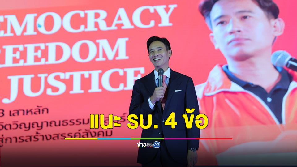 พิธา แจง เป็นสื่อกลางในการประสานเรื่องอิสราเอล "ชั่วคราว" ไม่มีเจตนาจะสร้างความสับสน ยินดีสนับสนุนภารกิจของรัฐบาล
