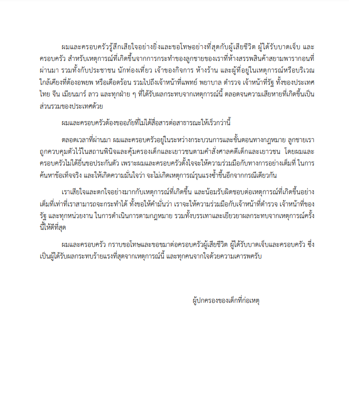 ผู้ปกครองออกจดหมายขอโทษเหยื่อกราดยิงพารากอน เผยสาเหตุไม่ยื่นประกันลูกชาย