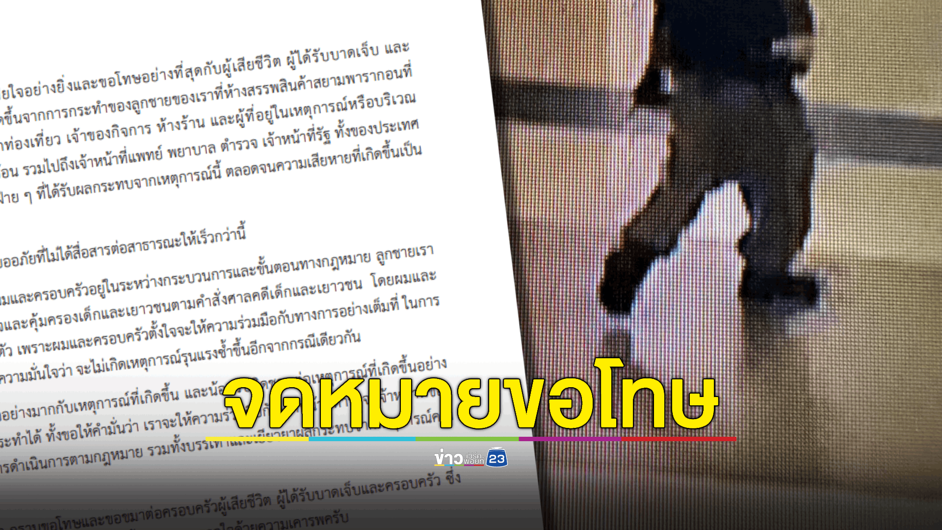 ผู้ปกครองออกจดหมายขอโทษเหยื่อกราดยิงพารากอน เผยสาเหตุไม่ยื่นประกันลูกชาย