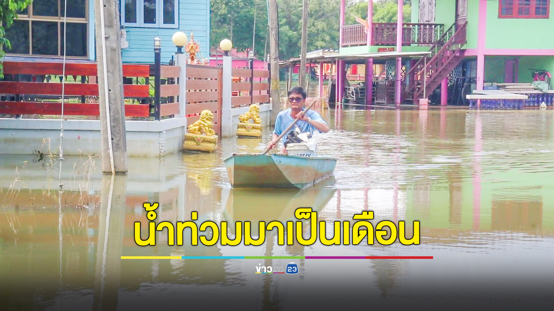 แม่น้ำยมยังล้นท่วมเมืองชาละวันทำอ่วมนานนับเดือน จับตาโซนร้อน“ซันปา”ซ้ำเติมสถานการณ์