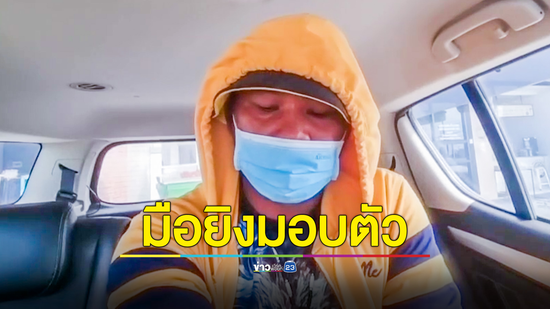 มือยิงผิดตัว-ผิดบ้าน ทำเจ็บ 2 ราย เข้ามอบตัวแล้ว