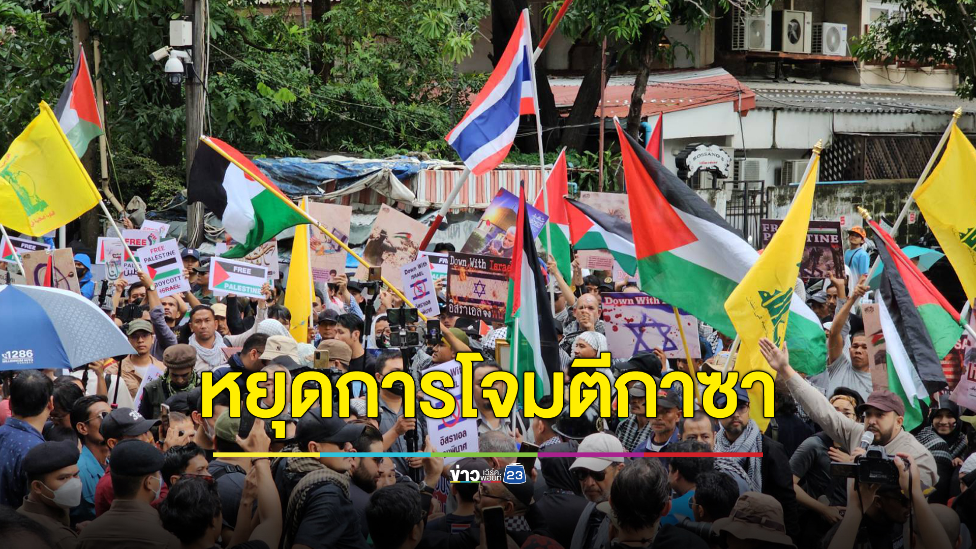 ชุมนุมหน้า สถานทูตอิสราเอลในไทย เรียกร้องหยุดเหยียดเชื้อชาติพันธ์ - การฆ่าล้างเผ่าพันธ์ในกาซา