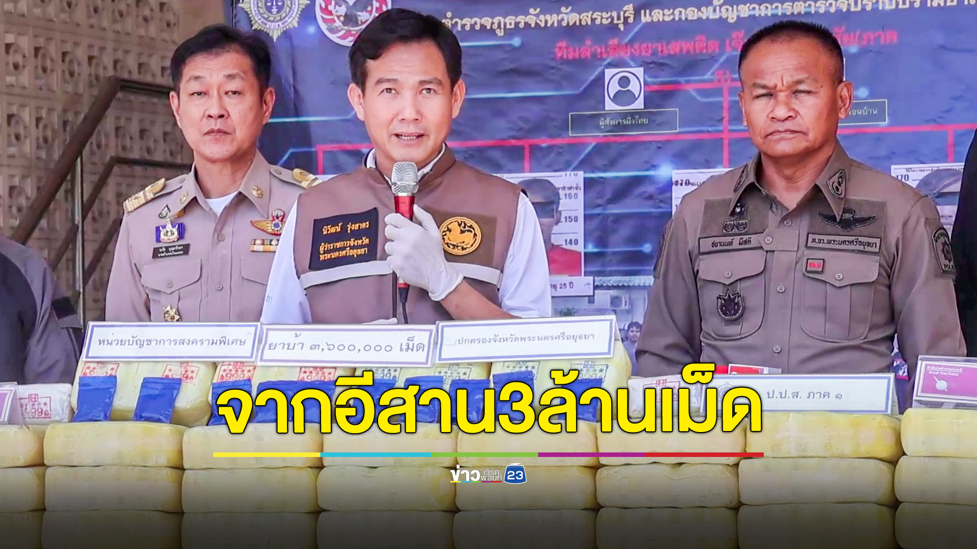 สนธิกำลังจับกุมเครือข่ายลำเลียงยาเสพติดจากภาคอีสานกว่า 3 ล้านเม็ด