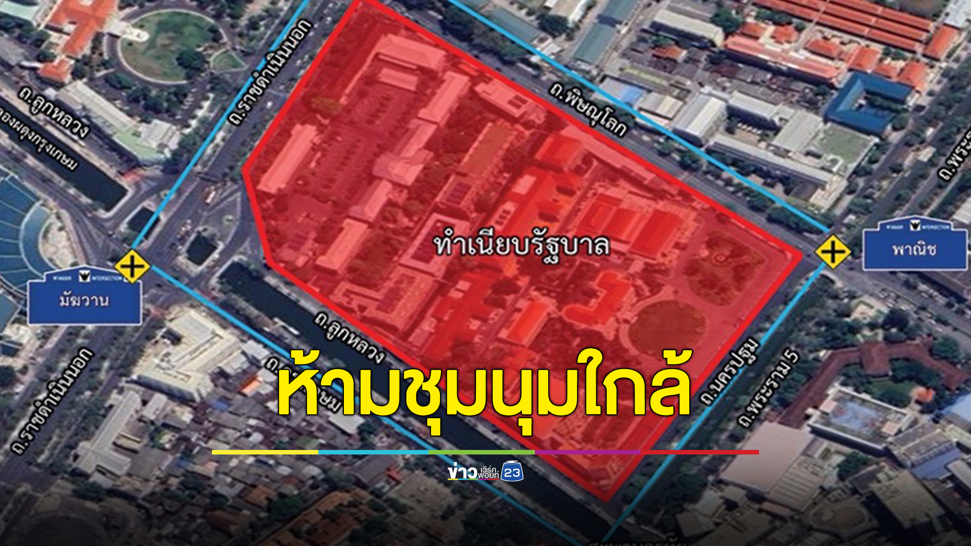 บช.น.ขยายวันห้ามชุมนุมรัศมีไม่เกิน 50 เมตร รอบทำเนียบรัฐบาล เพิ่มอีก