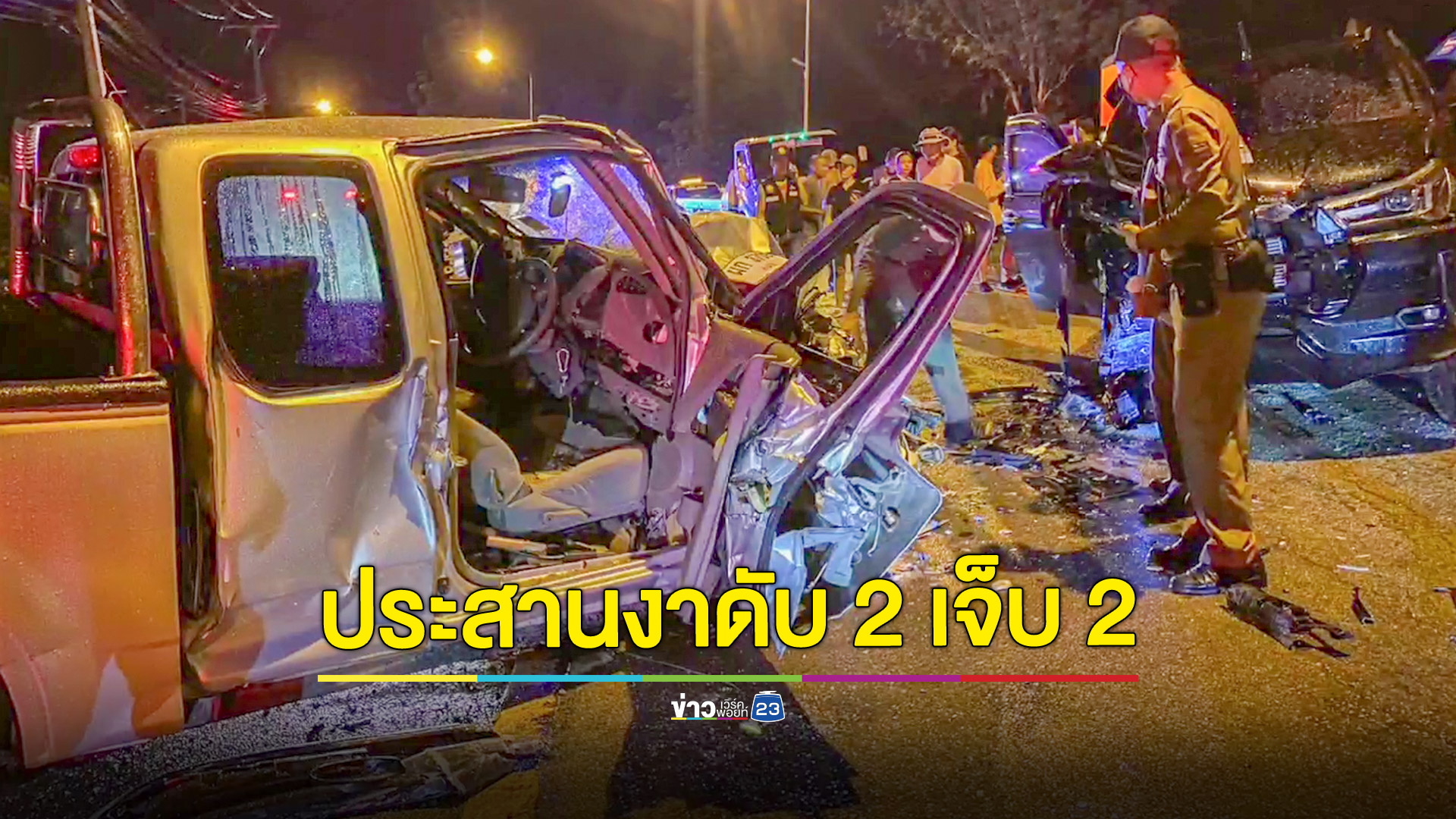 กระบะชนประสานงา ดับ 2 ราย เด็กเจ็บอีก 2