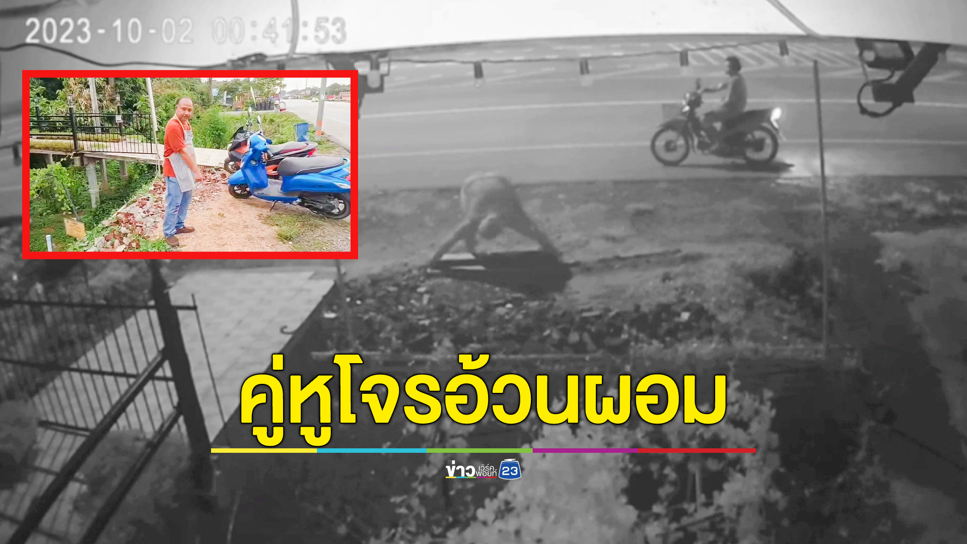 โจรอ้วนผอมแท็กทีมคู่ ขี่จยย. ขโมยเหล็ก วงจรปิดจับภาพชัด