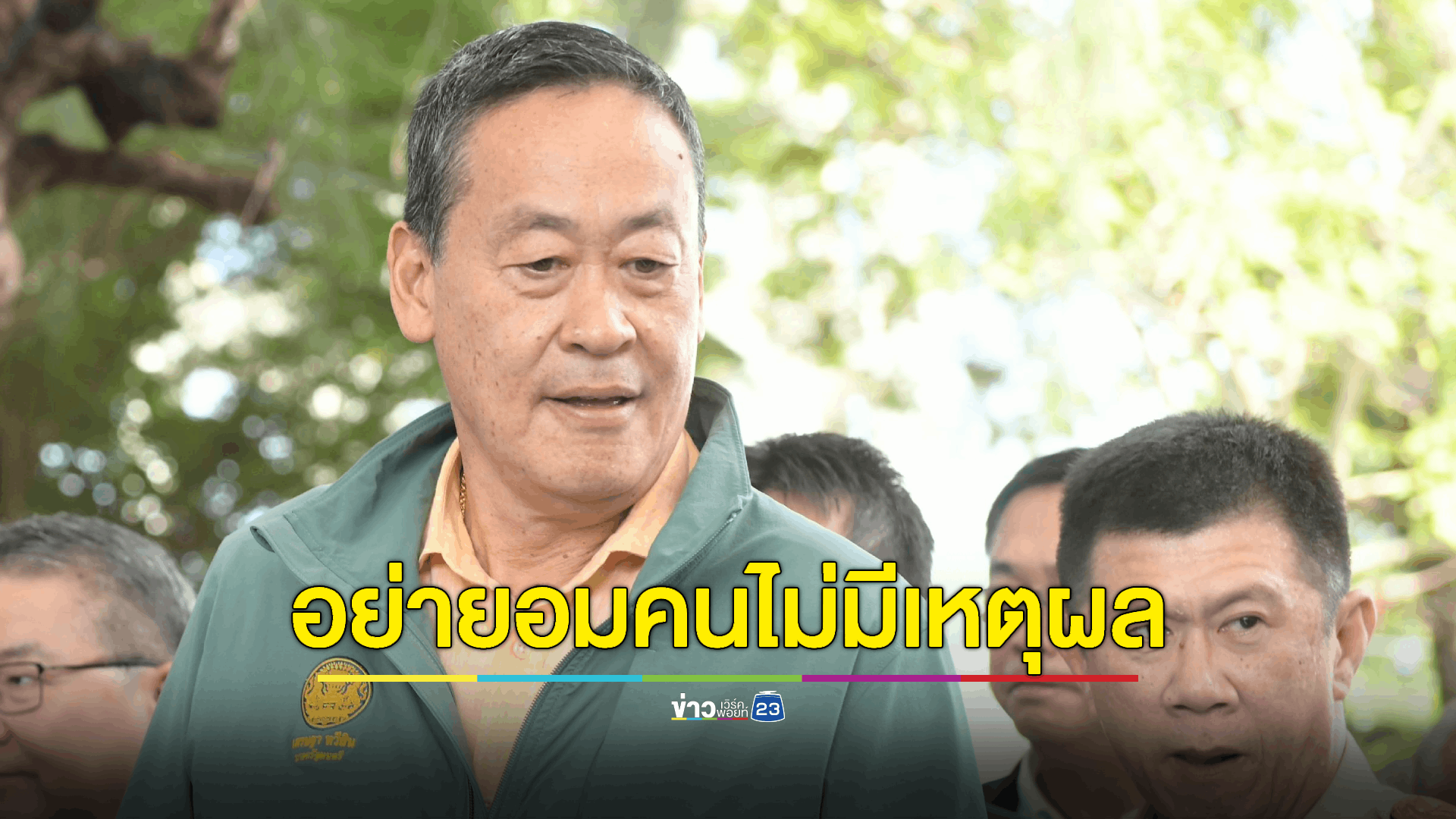 'นายกฯ' ย้ำนโยบายเงินดิจิทัลวอลเล็ต 10,000 บาท เพื่อประโยชน์ของประชาชน วอนรับฟังด้วยเหตุผล