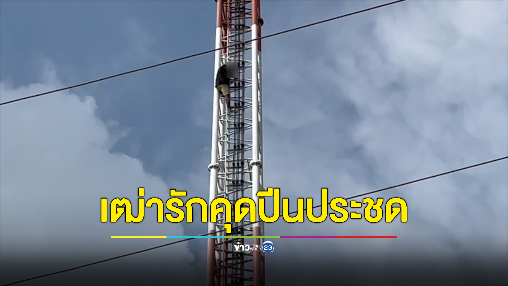 เฒ่าใบ้ หูหนวก ปีนเสา ถูกสาวใหญ่หลอกให้รัก น้อยใจปืนเสาสัญญานฯสูงเกือบ 50 เมตร ประชดรัก