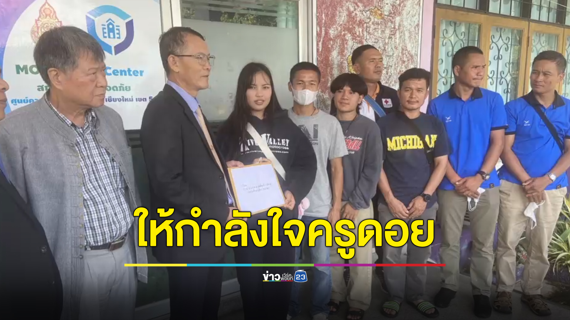 ลูกศิษย์ยื่นหนังสือขอความเป็นธรรม ครูดอยทำดีกลับถูกชี้มูล