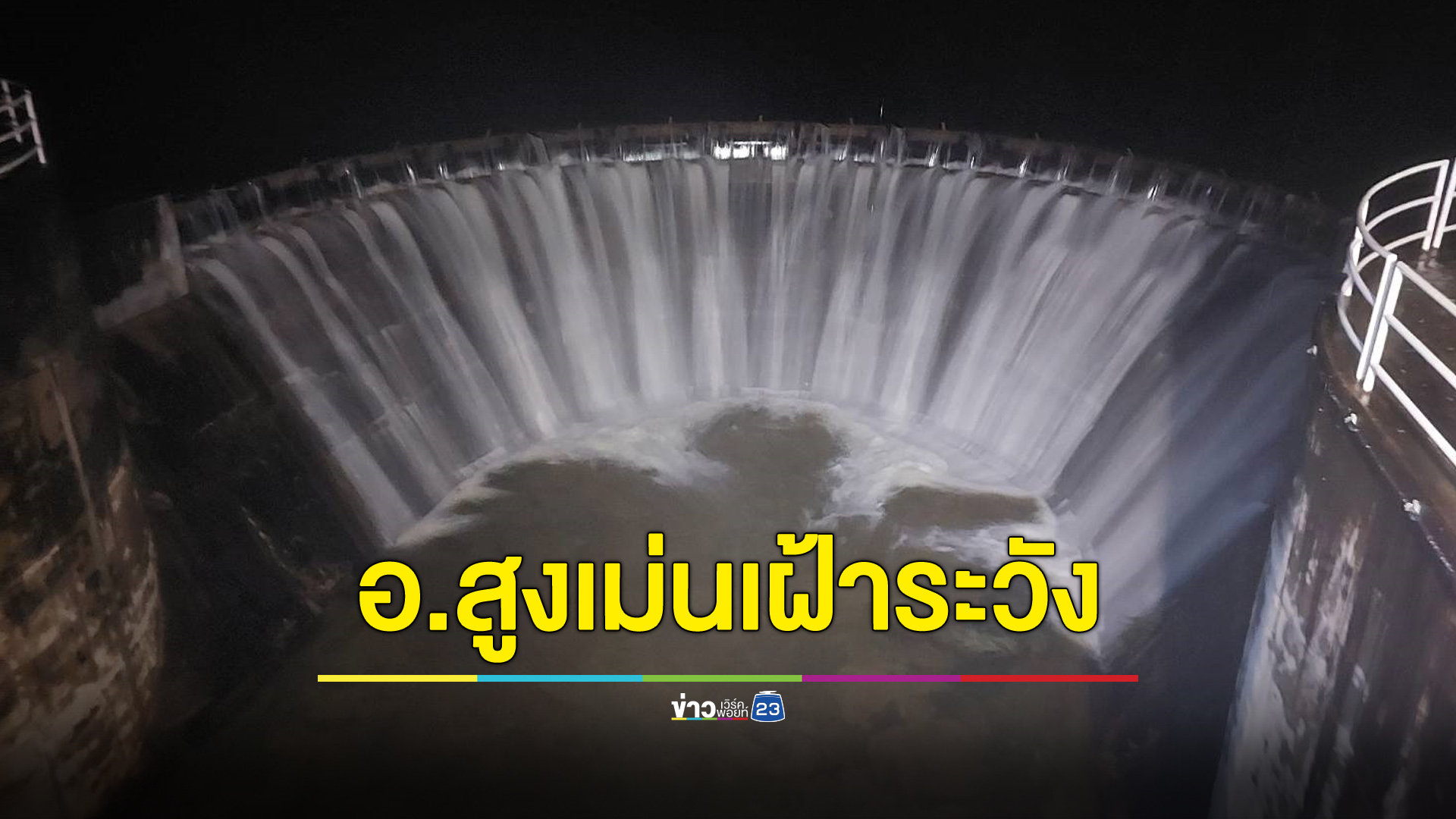 ฝนหนักน้ำล้นสปิลเวย์ เตือนชาวสูงเม่นเฝ้าระวัง
