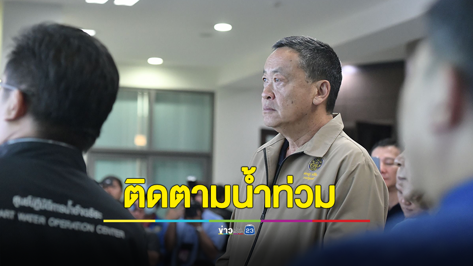 นายกรัฐมนตรีติดตามสถานการณ์น้ำ ห่วงสถานการณ์น้ำท่วมในพื้นที่ ลำปาง แพร่ และอุบลฯ