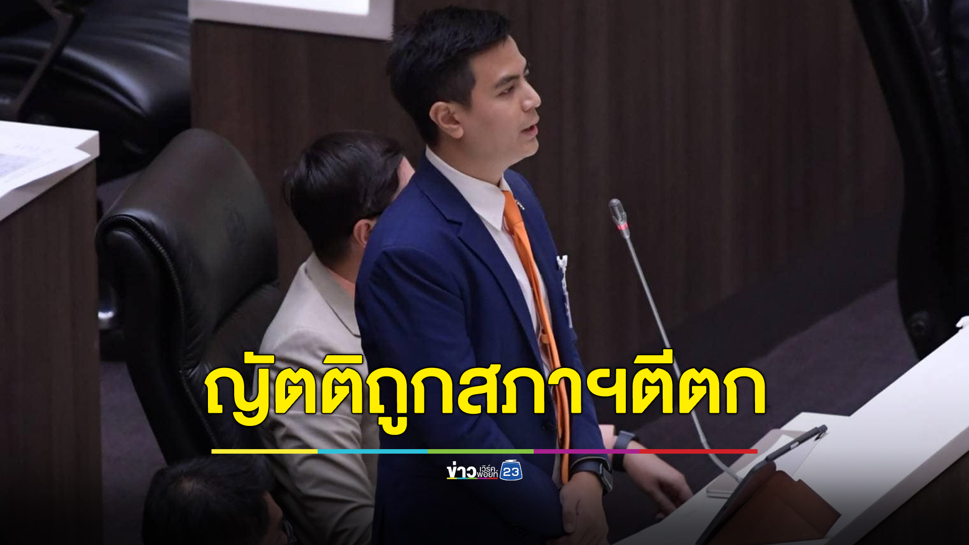 ด่วน สภาฯ มีมติไม่เห็นด้วย ญัตติก้าวไกลเสนอประชามติจัดทำ"รัฐธรรมนูญใหม่"