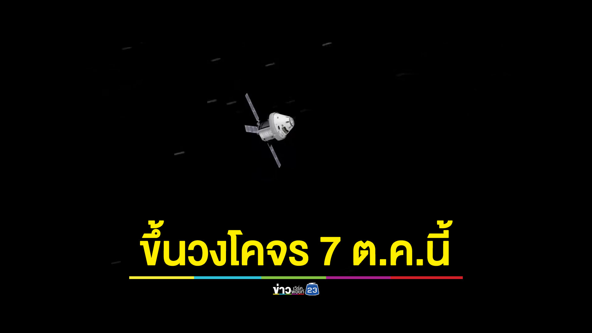 7 ต.ค.นี้ ไทยปล่อยดาวเทียมสำรวจโลก THEOS-2 ขึ้นสู่วงโคจร
