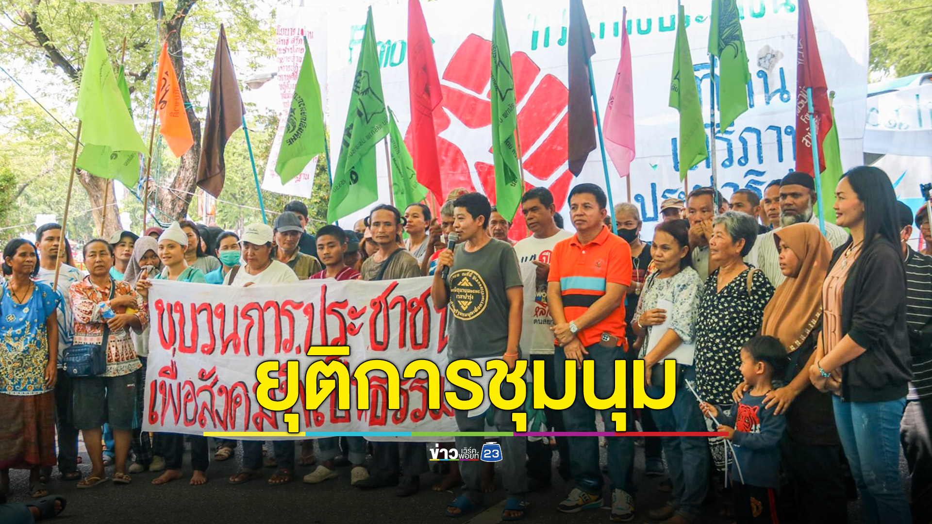 พีมูฟยุติการชุมนุมแล้ว ย้ำพร้อมเคลื่อนไหวใหญ่หากไม่เป็นไปตามที่ตกลง