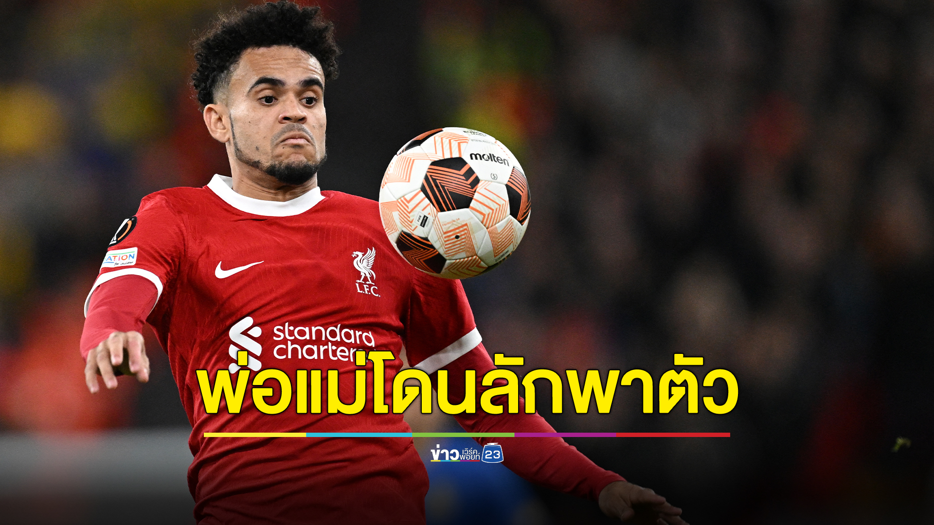 ด่วน ช่วยแม่ของ"หลุยส์ ดิอาซ" ดาวเตะลิเวอร์พูล ได้แล้ว ส่วนพ่อยังไม่รู้ชะตากรรม