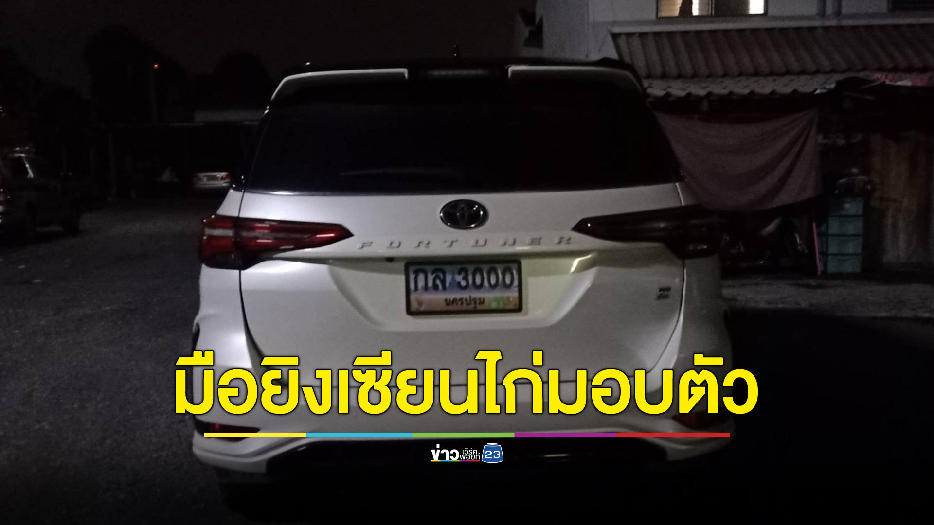 ด่วน มอบตัวแล้วมือปืนยิงเซียนไก่คาบ่อนนครปฐม