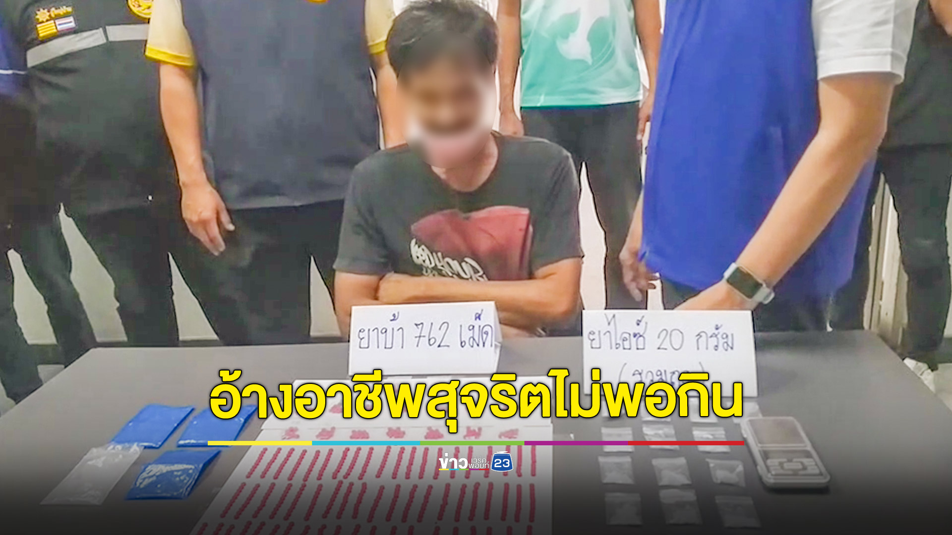 บุกรวบพ่อค้ายาพร้อมของกลางยาบ้าคากระเป๋าอ้างทำอาชีพสุจริตไม่พอกิน