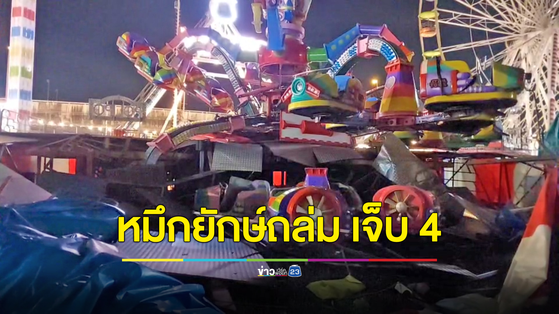 ปลาหมึกยักษ์พังถล่ม คนเล่นเจ็บ 4
